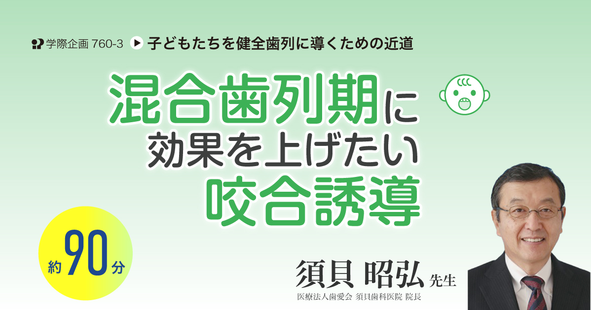 No.760-3　混合歯列期に効果を上げたい咬合誘導