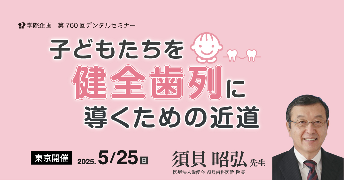 No.760　子どもたちを健全歯列に導くための近道