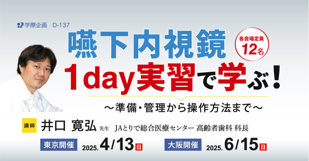 嚥下内視鏡を1day実習で学ぶ！