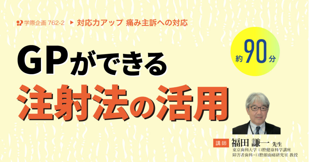 GPができる注射法の活用