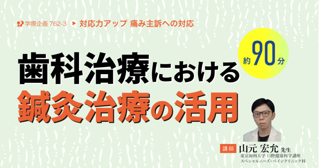 歯科治療における鍼灸治療の活用