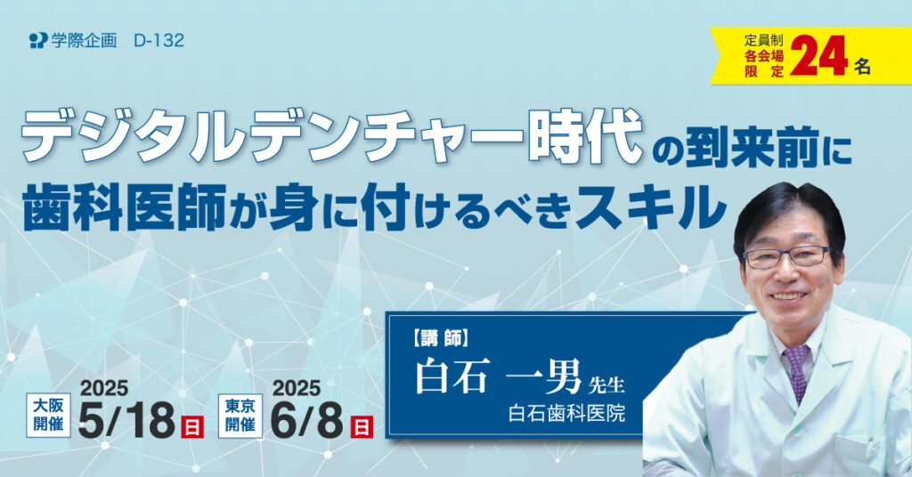 デジタルデンチャー時代の到来前に歯科医師が身に付けるべきスキル