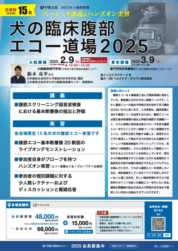 犬の臨床腹部エコー道場2025