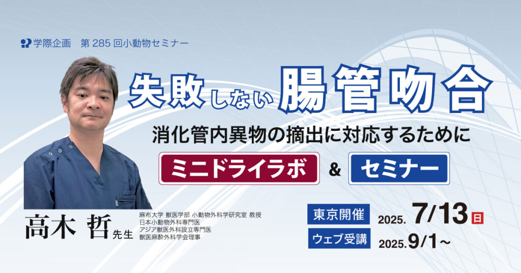 失敗しない腸管吻合消化管内異物の摘出に対応するためにミニドライラボ&セミナー