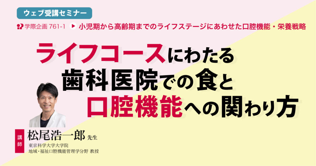 ライフコースにわたる歯科医院での食と口腔機能への関わり方