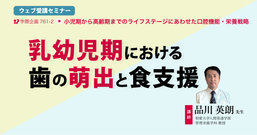 乳幼児期における歯の萌出と食支援