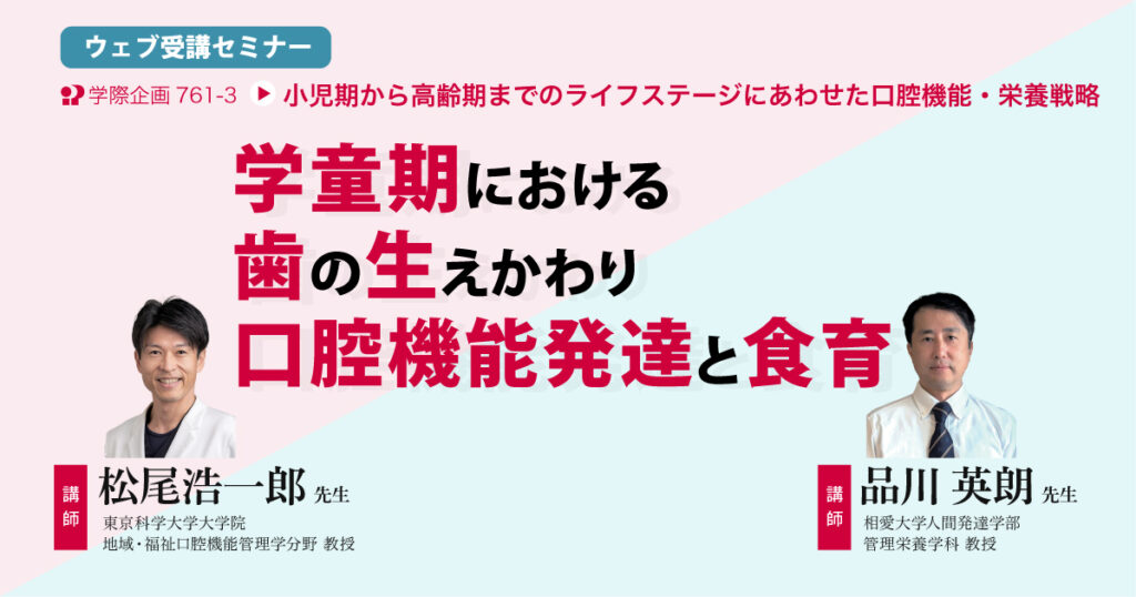 学童期における歯の生えかわり口腔機能発達と食育