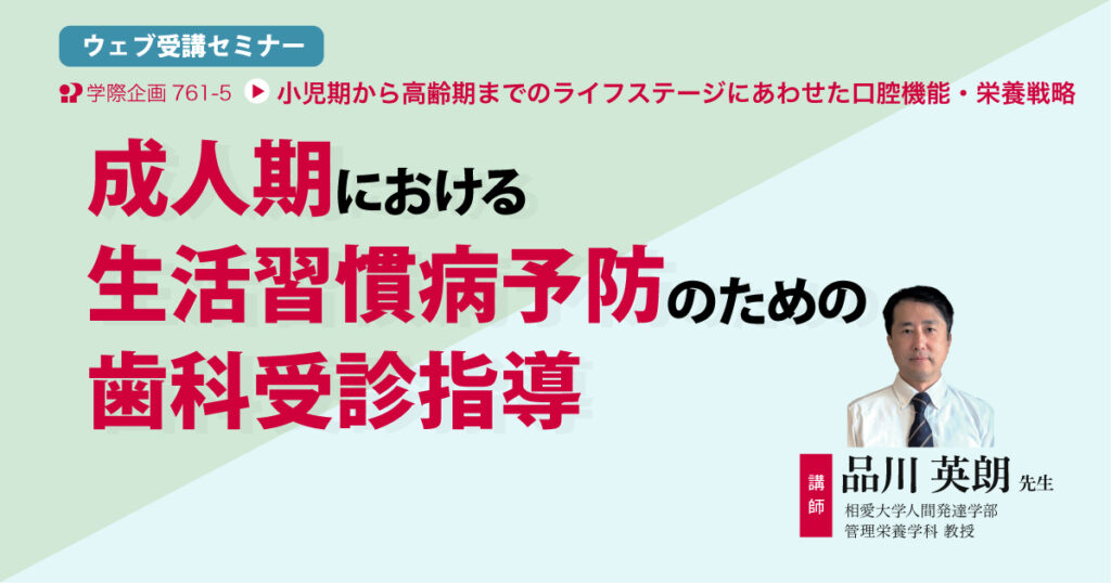 成人期における生活習慣病予防のための歯科受診指導