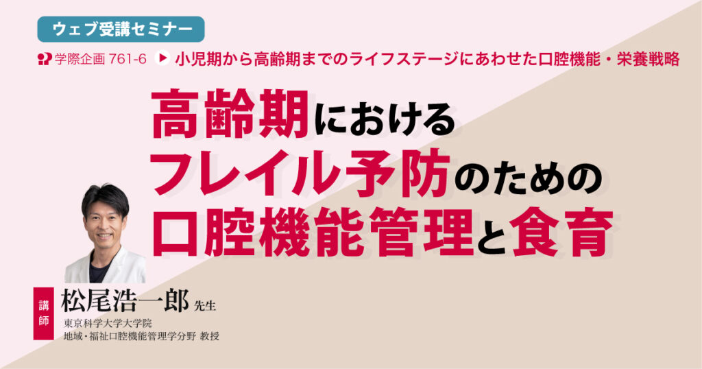 高齢期におけるフレイル予防のための口腔機能管理と食育