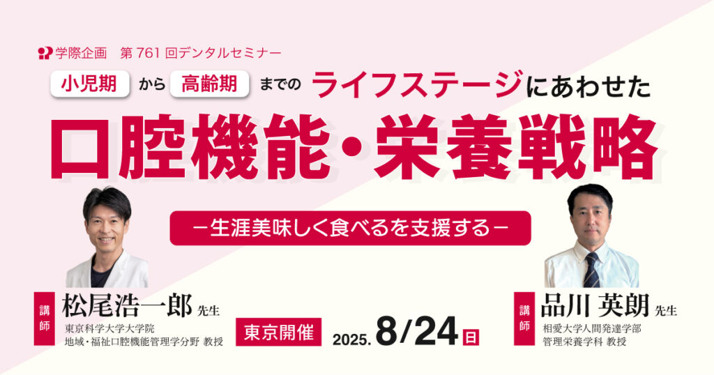 小児期から高齢期までのライフステージにあわせた口腔機能・栄養戦略